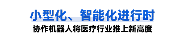 今年会jinnianhui(中国)普罗超声聚焦治疗机器人