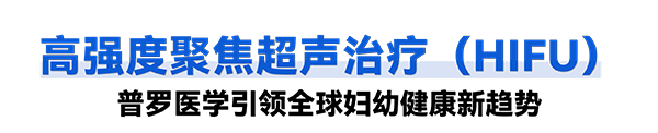 今年会jinnianhui(中国)普罗超声聚焦治疗机器人