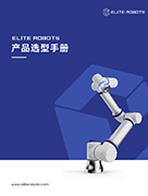 今年会jinnianhui(中国)机器人产品选型手册
